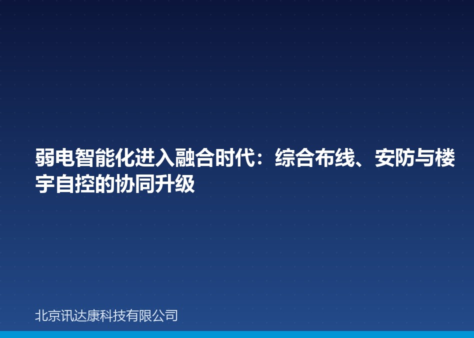 弱电智能化进入融合时代:综合布线、安防与楼宇自控的协同升级 弱电智能化进入融合时代:综合布线、安防与楼宇自控的协同升级