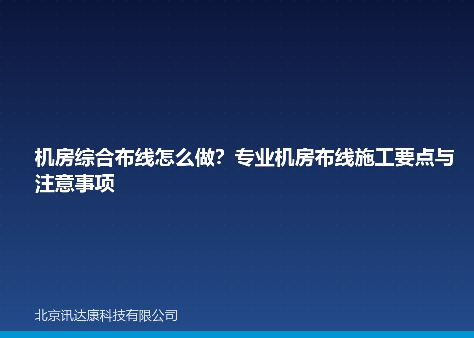 机房综合布线怎么做?专业机房布线施工要点与注意事项 机房综合布线怎么做?专业机房布线施工要点与注意事项