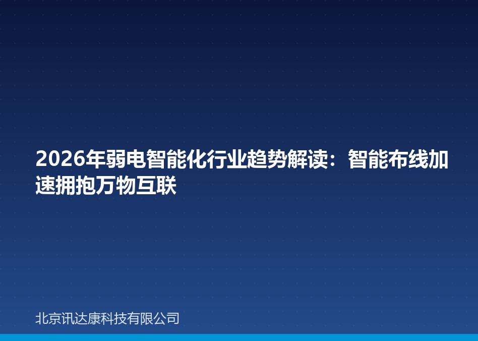 2026年弱电智能化行业趋势解读:智能布线加速拥抱万物互联 2026年弱电智能化行业趋势解读:智能布线加速拥抱万物互联