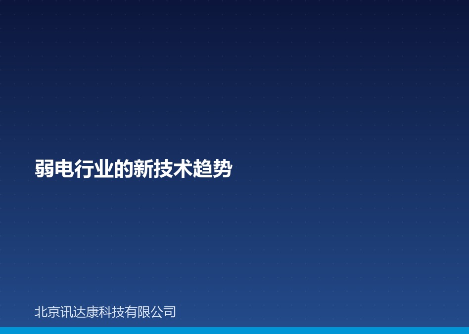 弱电行业的新技术趋势 弱电行业的新技术趋势
