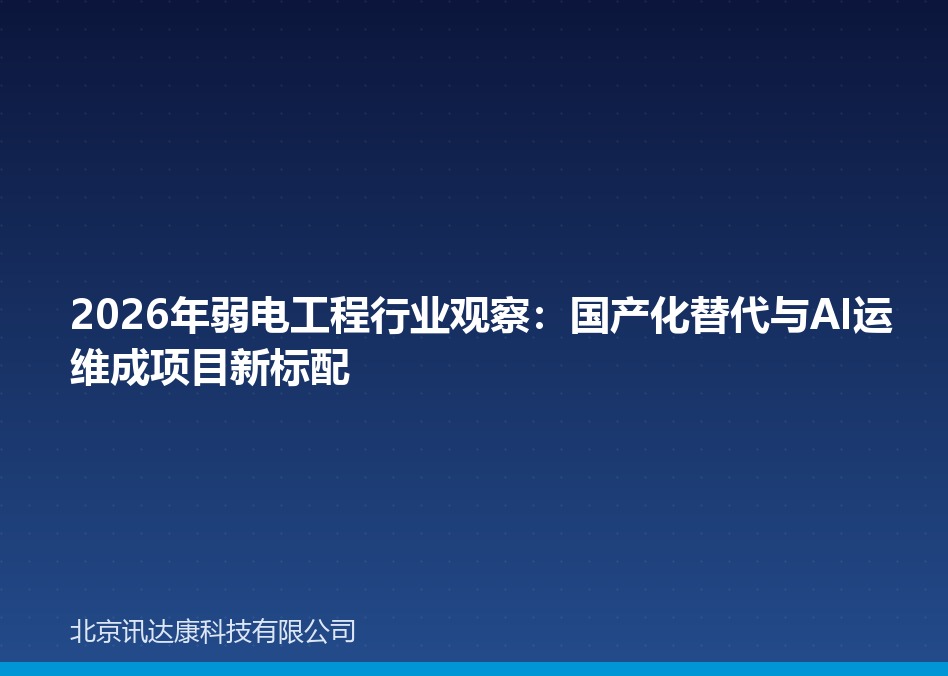 2026年弱电工程行业观察:国产化替代与AI运维成项目新标配 2026年弱电工程行业观察:国产化替代与AI运维成项目新标配