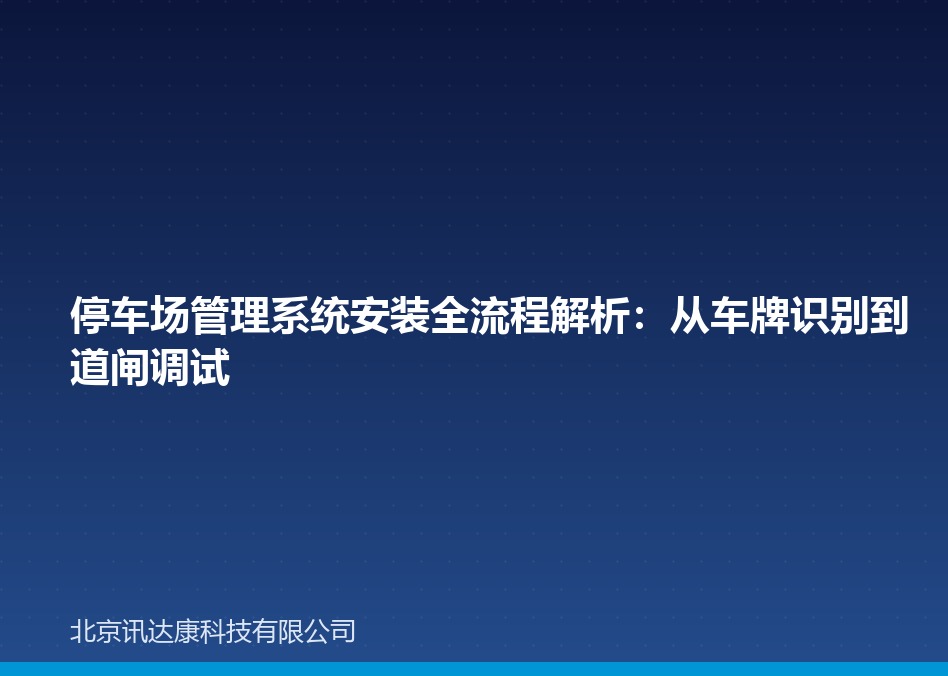 停车场管理系统安装全流程解析:从车牌识别到道闸调试 停车场管理系统安装全流程解析:从车牌识别到道闸调试