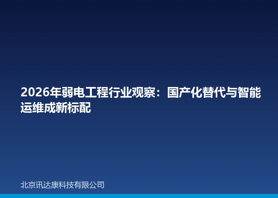 2026年弱电工程行业观察:国产化替代与智能运维成新标配 2026年弱电工程行业观察:国产化替代与智能运维成新标配