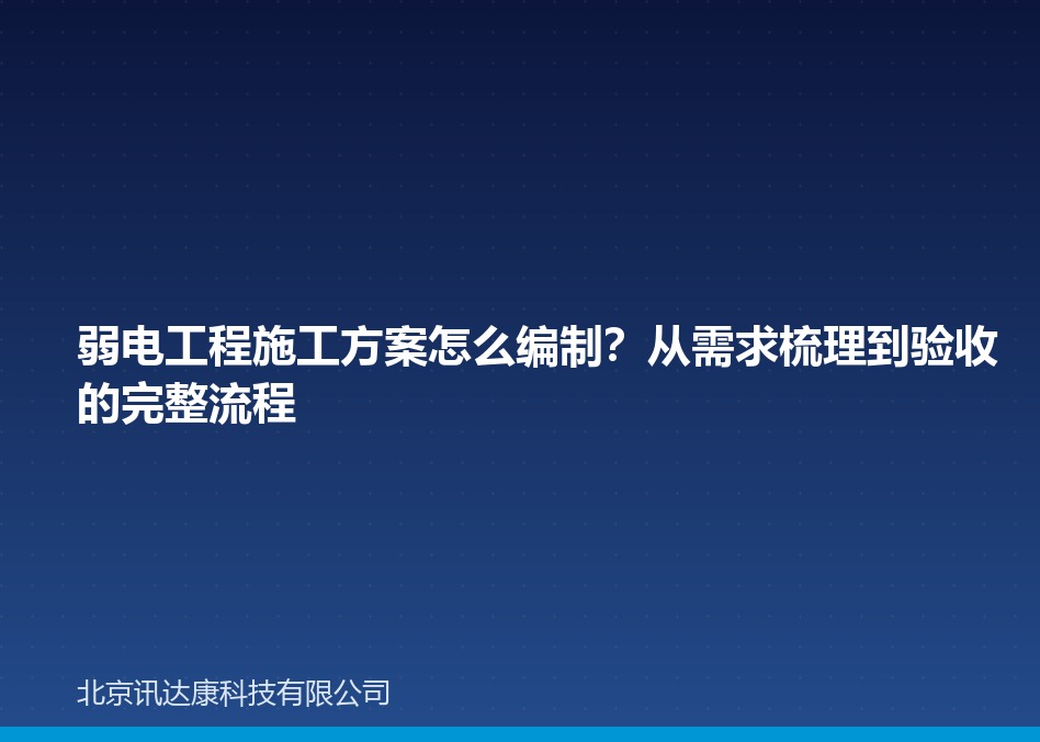 弱电工程施工方案怎么编制?从需求梳理到验收的完整流程 弱电工程施工方案怎么编制?从需求梳理到验收的完整流程
