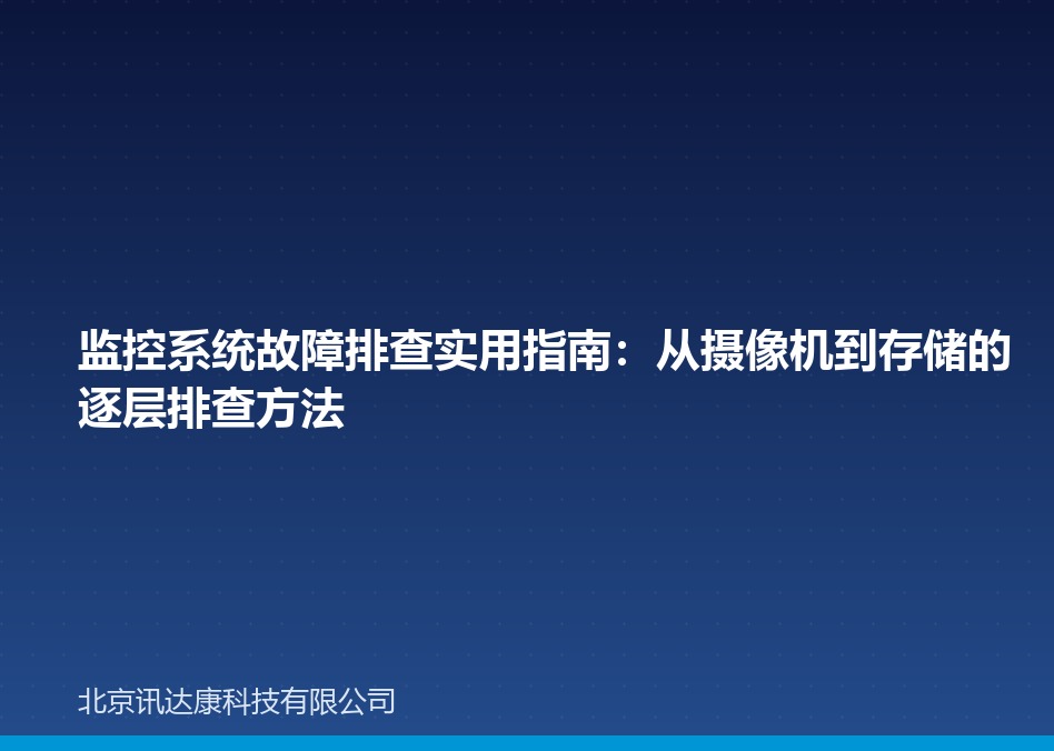监控系统故障排查实用指南:从摄像机到存储的逐层排查方法 监控系统故障排查实用指南:从摄像机到存储的逐层排查方法
