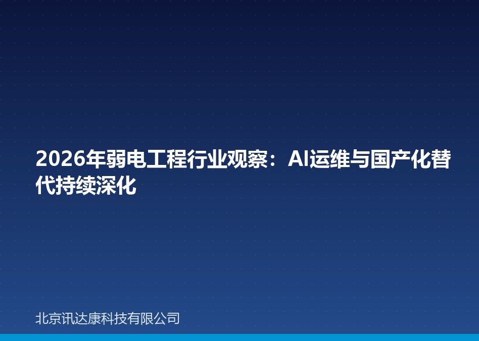 2026年弱电工程行业观察:AI运维与国产化替代持续深化 2026年弱电工程行业观察:AI运维与国产化替代持续深化