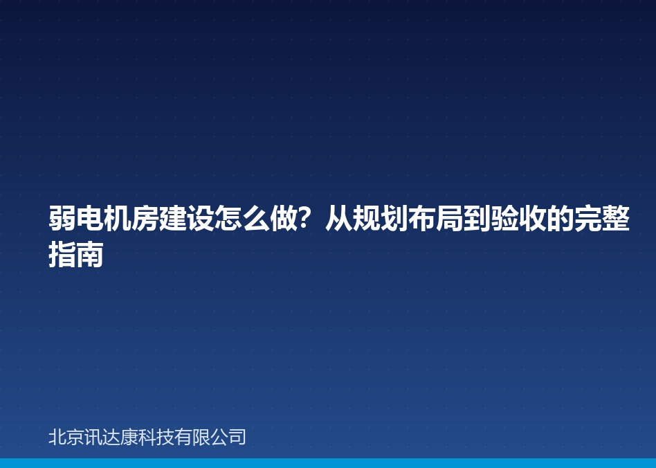 弱电机房建设怎么做?从规划布局到验收的完整指南 弱电机房建设怎么做?从规划布局到验收的完整指南
