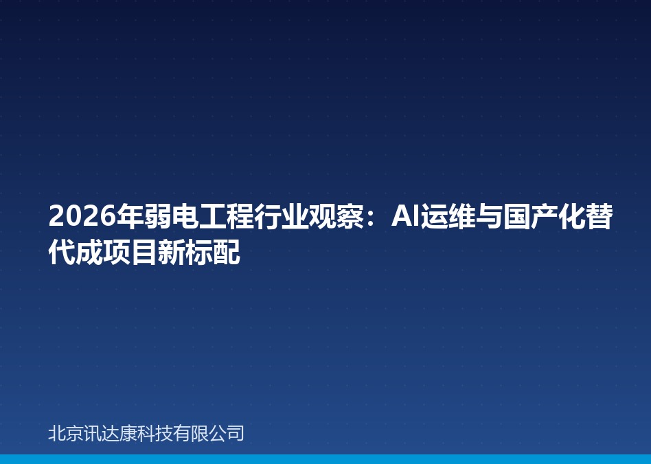 2026年弱电工程行业观察:AI运维与国产化替代成项目新标配 2026年弱电工程行业观察:AI运维与国产化替代成项目新标配