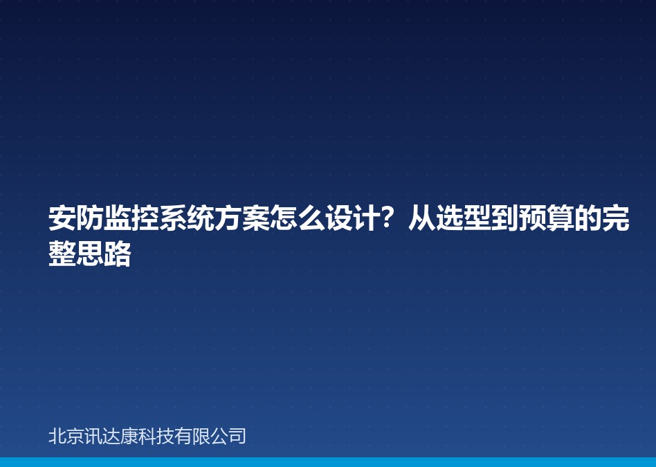 安防监控系统方案怎么设计?从选型到预算的完整思路 安防监控系统方案怎么设计?从选型到预算的完整思路
