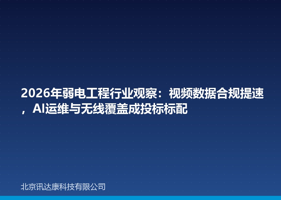 2026年弱电工程行业观察:视频数据合规提速,AI运维与无线覆盖成投标标配 2026年弱电工程行业观察:视频数据合规提速,AI运维与无线覆盖成投标标配