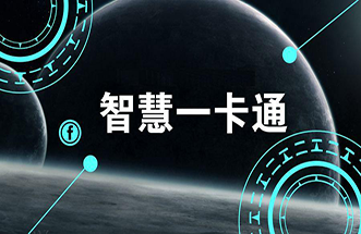 一卡通系统解决方案（中控）
