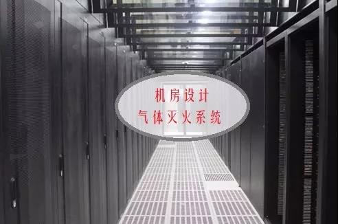 机房气体灭火系统设计方案 机房气体灭火系统设计方案