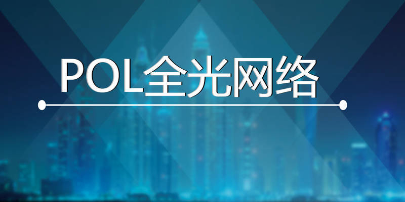 全光区域网POL配置方案 全光区域网POL配置方案