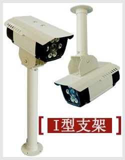 监控摄像机专用支架 U型加厚加长 纯铝合金支架