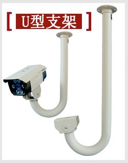 监控摄像机专用支架 U型加厚加长 纯铝合金支架