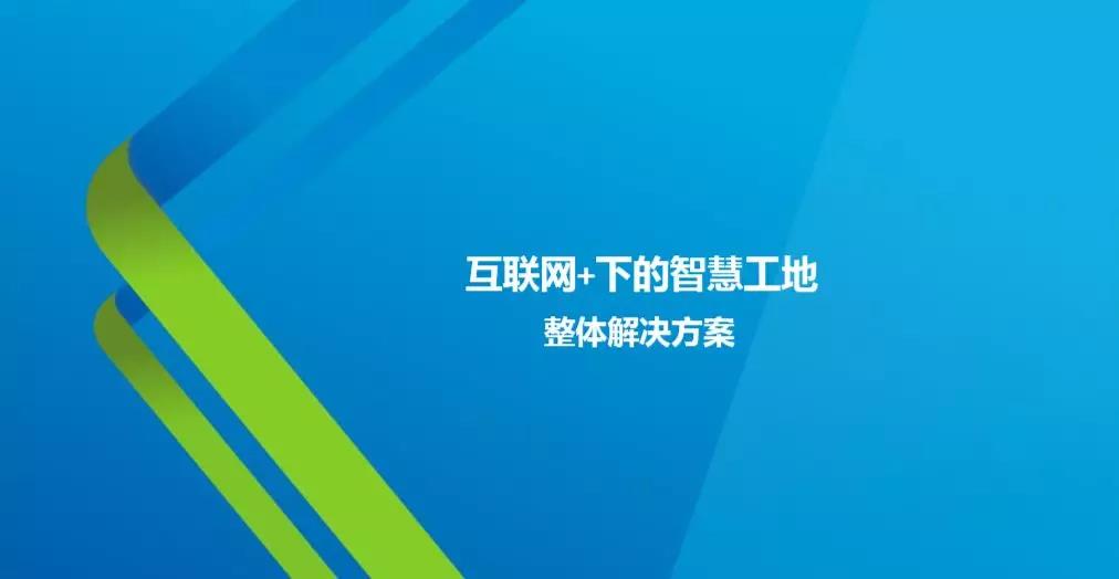 智慧工地整体解决方案