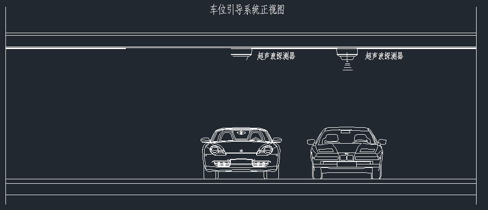 地下停车场超声波车位引导系统的设计与施工