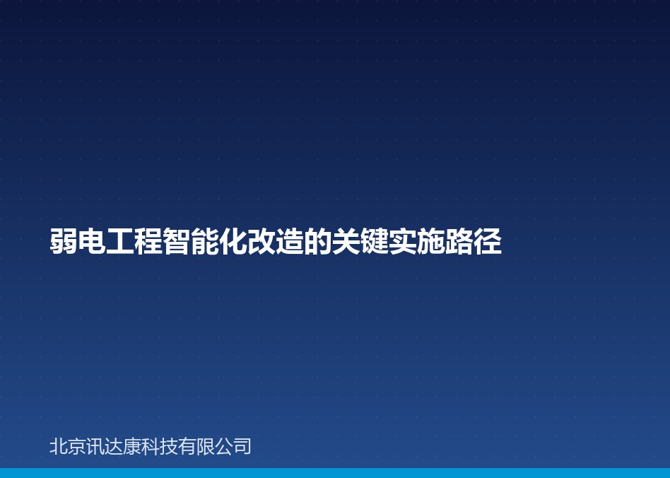 弱电工程智能化改造的关键实施路径