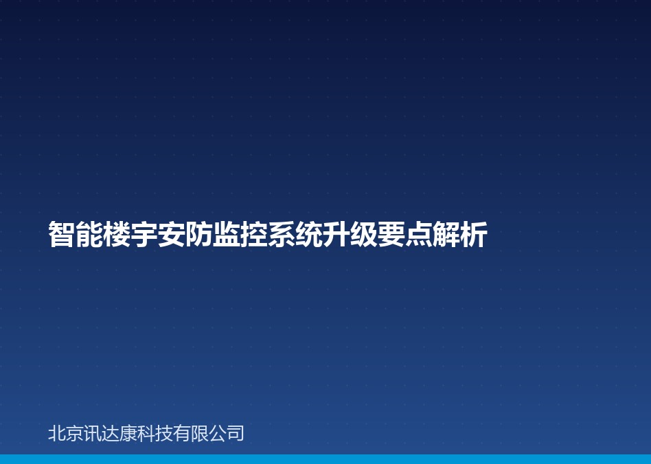 智能楼宇安防监控系统升级要点解析