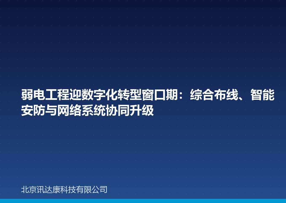 弱电工程迎数字化转型窗口期:综合布线、智能安防与网络系统协同升级 弱电工程迎数字化转型窗口期:综合布线、智能安防与网络系统协同升级