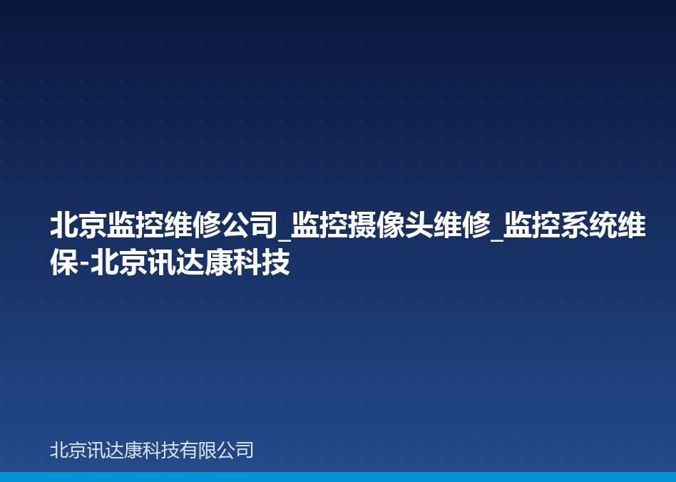 北京监控维修公司_监控摄像头维修_监控系统维保-北京讯达康科技 北京监控维修公司_监控摄像头维修_监控系统维保-北京讯达康科技