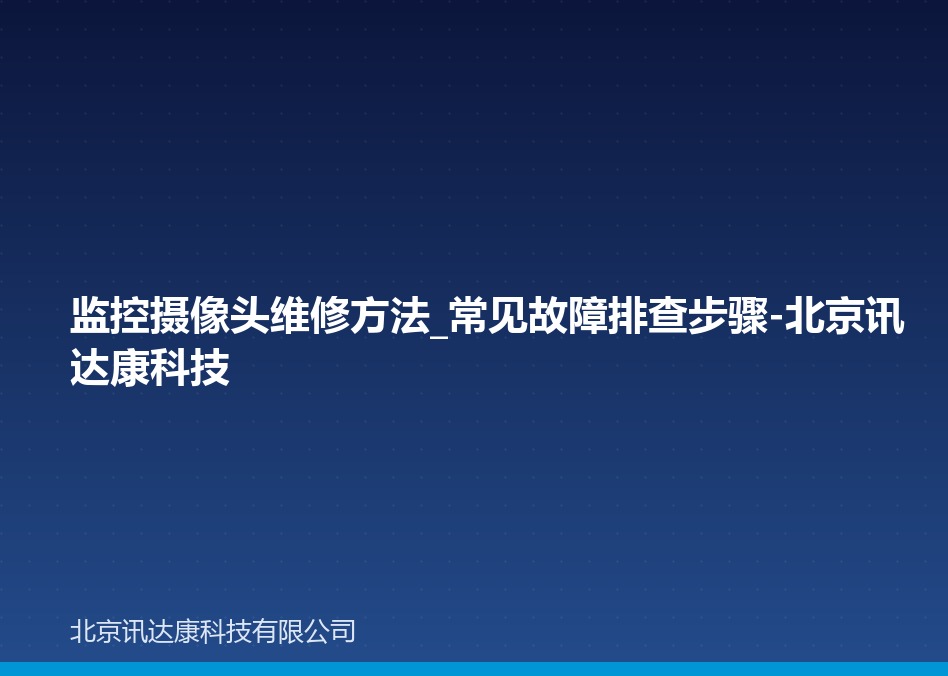 监控摄像头维修方法_常见故障排查步骤-北京讯达康科技 监控摄像头维修方法_常见故障排查步骤-北京讯达康科技
