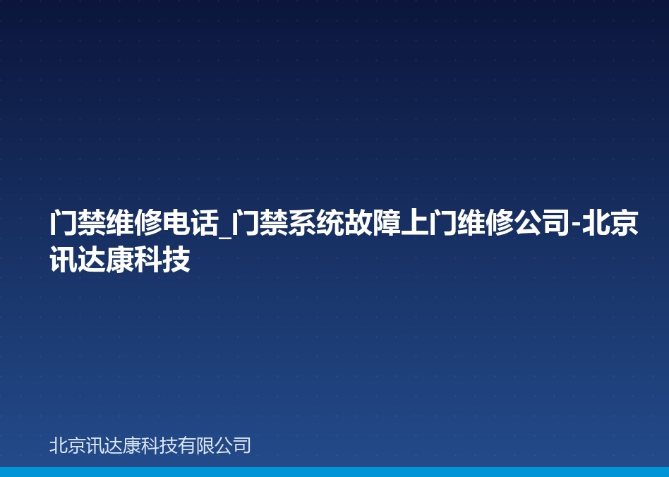 门禁维修电话_门禁系统故障上门维修公司-北京讯达康科技 门禁维修电话_门禁系统故障上门维修公司-北京讯达康科技