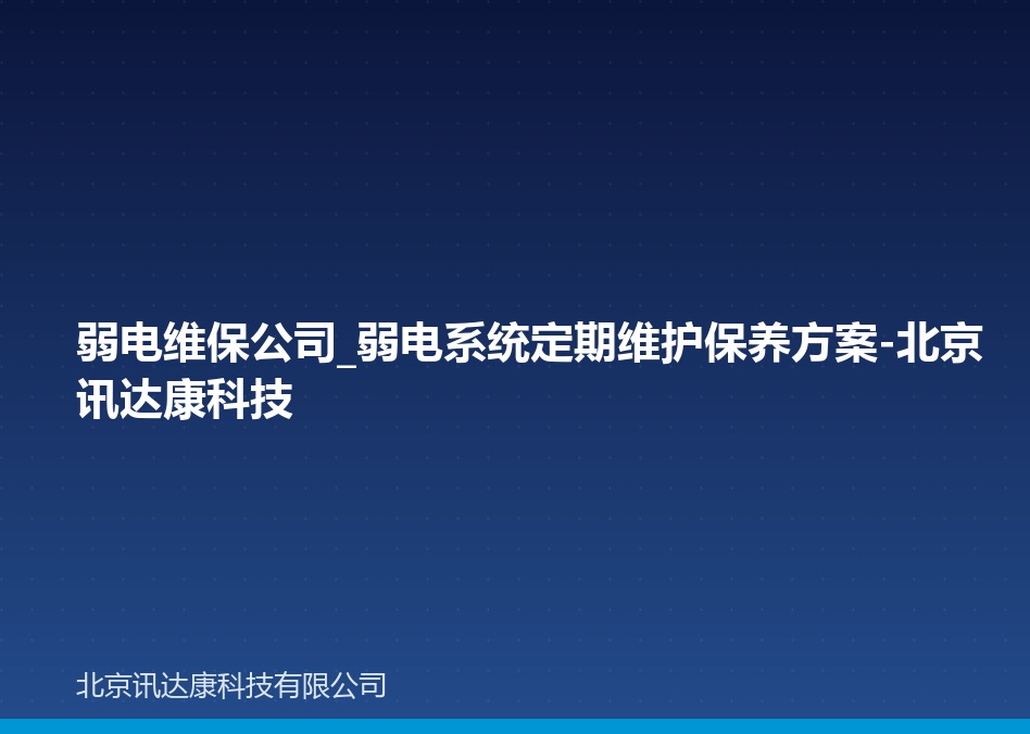 弱电维保公司_弱电系统定期维护保养方案-北京讯达康科技 弱电维保公司_弱电系统定期维护保养方案-北京讯达康科技