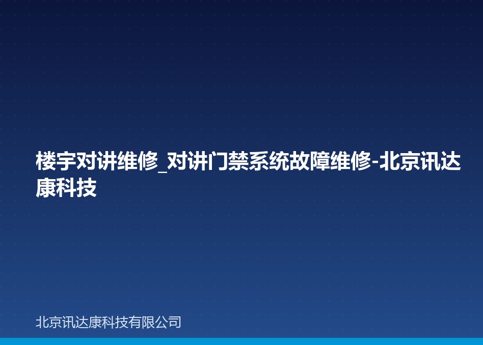 楼宇对讲维修_对讲门禁系统故障维修-北京讯达康科技 楼宇对讲维修_对讲门禁系统故障维修-北京讯达康科技