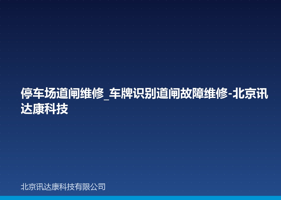 停车场道闸维修_车牌识别道闸故障维修-北京讯达康科技 停车场道闸维修_车牌识别道闸故障维修-北京讯达康科技