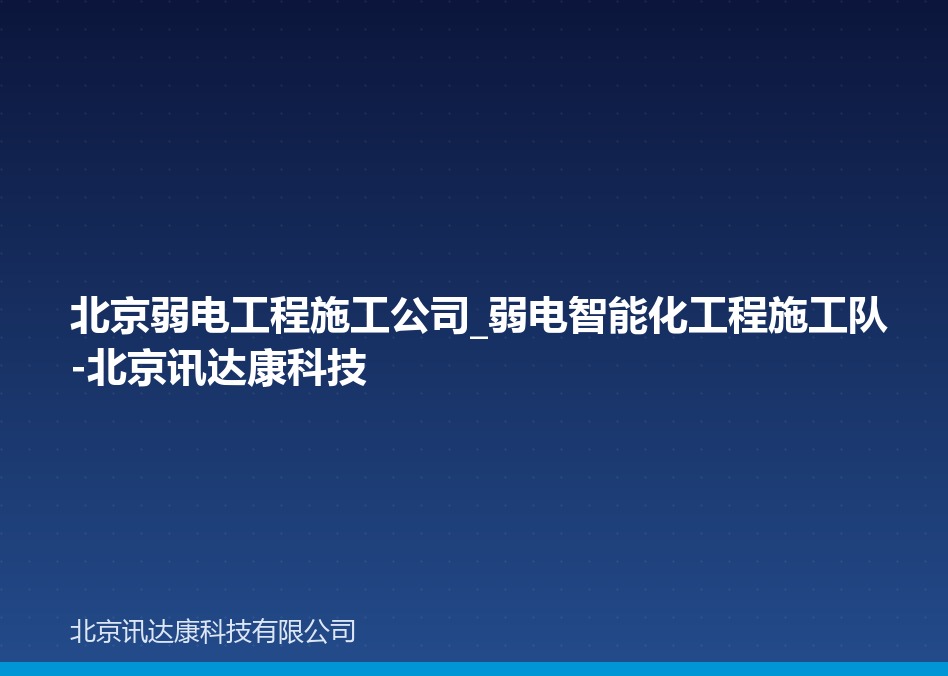 北京弱电工程施工公司_弱电智能化工程施工队-北京讯达康科技 北京弱电工程施工公司_弱电智能化工程施工队-北京讯达康科技
