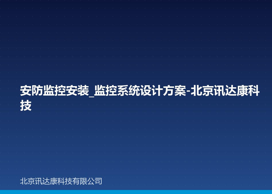 安防监控安装_监控系统设计方案-北京讯达康科技 安防监控安装_监控系统设计方案-北京讯达康科技