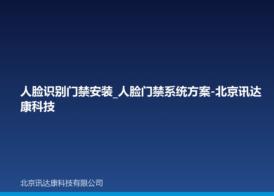 人脸识别门禁安装_人脸门禁系统方案-北京讯达康科技 人脸识别门禁安装_人脸门禁系统方案-北京讯达康科技