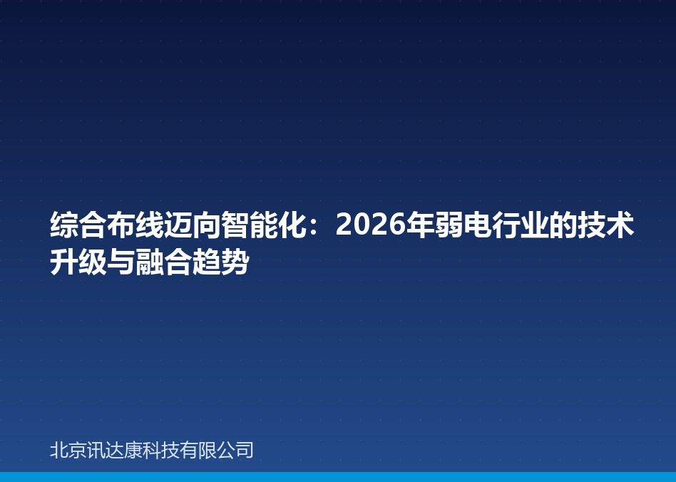 综合布线迈向智能化：2026年弱电行业的技术升级与融合趋势