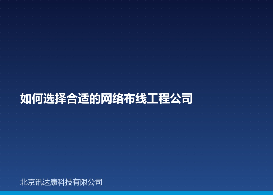 如何选择合适的网络布线工程公司