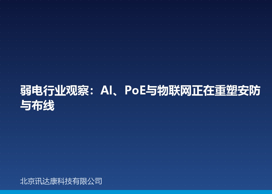 弱电行业观察：AI、PoE与物联网正在重塑安防与布线