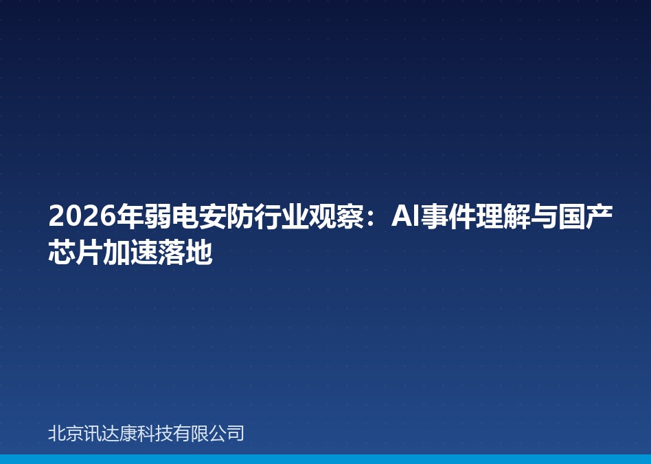 2026年弱电安防行业观察：AI事件理解与国产芯片加速落地