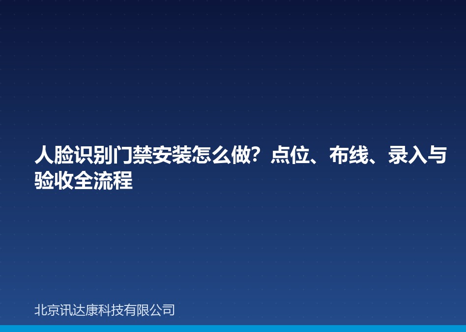 人脸识别门禁安装怎么做？点位、布线、录入与验收全流程