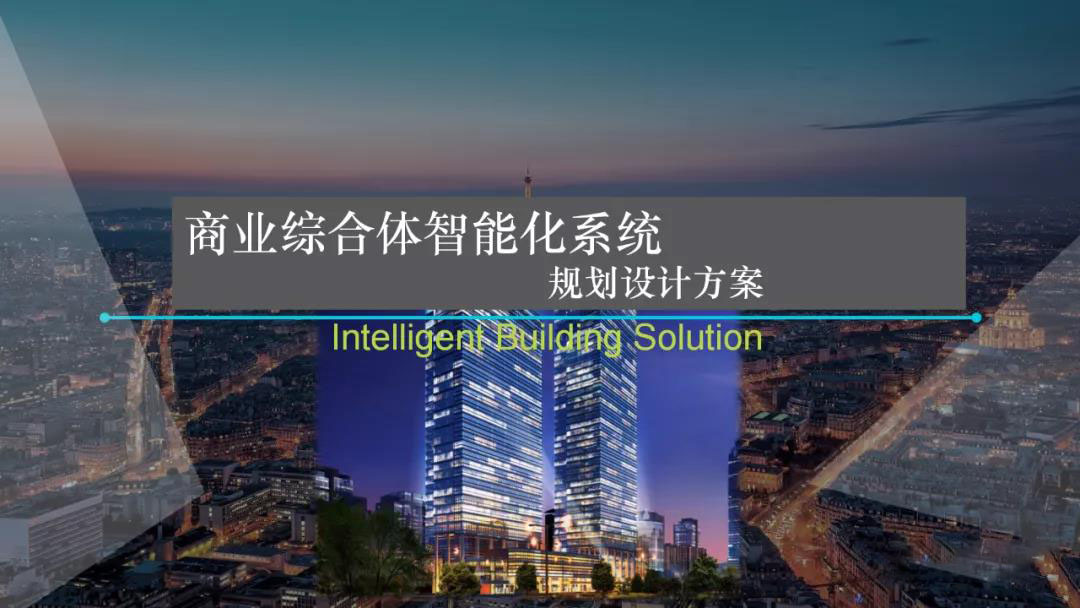 最新商业综合体弱电智能化工程系统规划设计方案