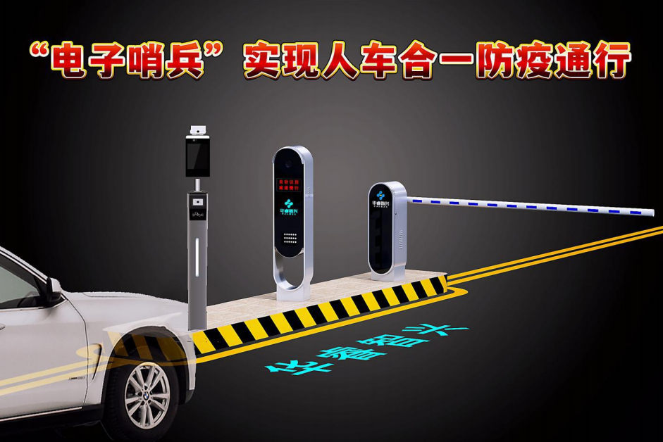 “电子哨兵”人车合一防疫专用出入口管理系统