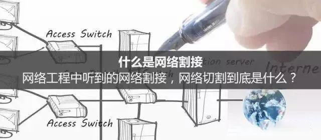 什么是网络割接