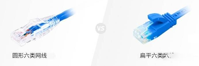 扁平Cat6网线与圆形Cat6网线有何区别？