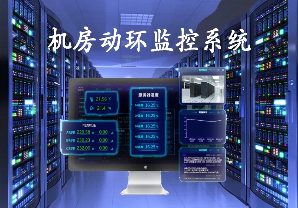 机房环控系统的重要性
